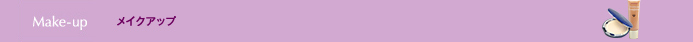 メイクアップ