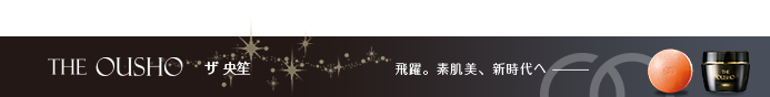 THE OUSHO(ザ 央笙):飛躍。素肌美、新時代へー
