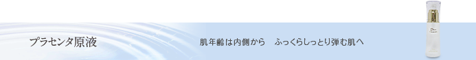 プラセンタ原液:肌年齢は内側から ふっくらしっとり弾む肌へ