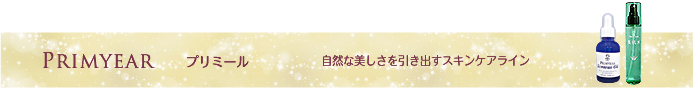 プリミール:自然な美しさを引き出す エイジングケアライン