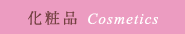 化粧品・コスメ｜央笙化粧品