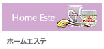 ホームエステ
