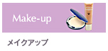 メイクアップ