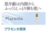 肌年齢は内側から ふっくらしっとり弾む肌へ：プラセンタ原液