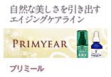 自然な美しさを引き出すスキンケアライン：プリミール