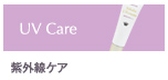 紫外線ケア（UVケア）