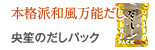 本格派和風万能だし：央笙のだしパック