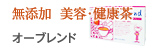 無添加 美容・健康茶：オーブレンド
