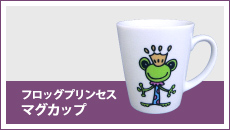 フロッグプリンセス:マグカップ