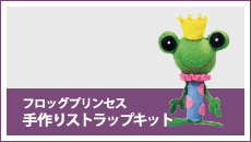 フロッグプリンセス:手作りストラップキット
