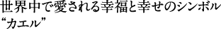 世界中で愛される幸福と幸せのシンボル“カエル”