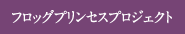 フロッグプリンセスプロジェクト