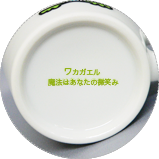 マグカップ底面(ワカガエル、魔法はあなたの微笑み)