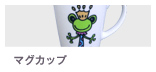 マグカップ フロッグプリンセス マグカップ