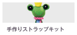 手作りストラップキット フロッグプリンセス 手作りストラップキット