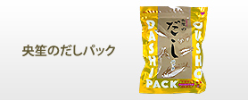 央笙のだしパック