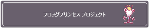 フロッグプリンセスプロジェクト