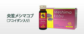 央笙メシマコブ（フコイダン入り）