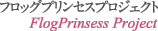 フロッグプリンセス プロジェクト