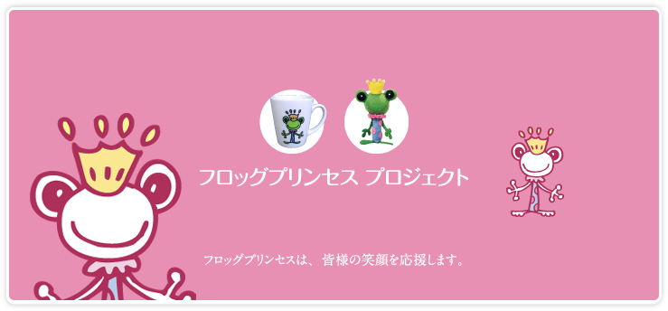 フロッグプリンセスプロジェクト：フロッグプリンセスは、皆様の笑顔を応援します。