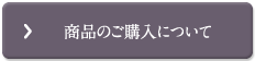 商品のご購入について