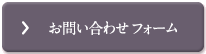 お問い合わせフォーム