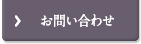 央笙へのお問い合わせ