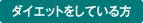 ダイエットをしている方