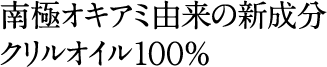 南極オキアミ由来の新成分クリルオイル100%