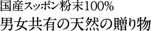 国産スッポン粉末100% 男女共有の天然の贈り物