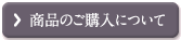 商品のご購入について