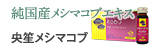 純国産メシマコブエキス：央笙メシマコブ