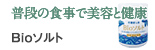 普段の食事で美容と健康：Bioソルト