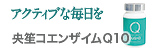 アクティブな毎日を：央笙コエンザイムQ10