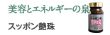 美容とエネルギーの泉：スッポン艶珠