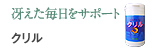 冴えた毎日をサポート：クリル