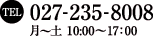 TEL.027-235-8008（月〜土 10:00〜17:00）